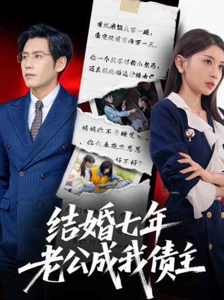 结婚七年,老公成我债主封面