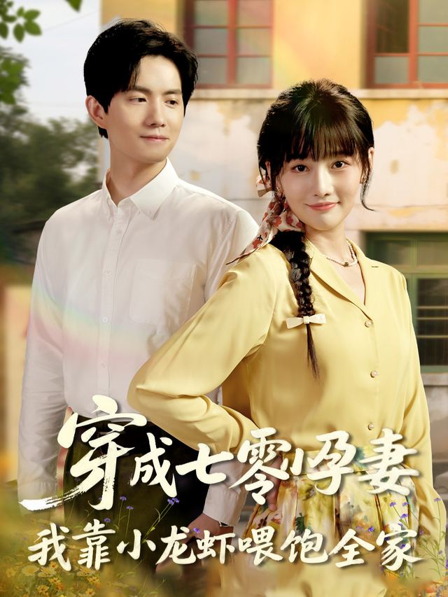 穿成七零小孕妻,我靠小龙虾喂饱全家封面