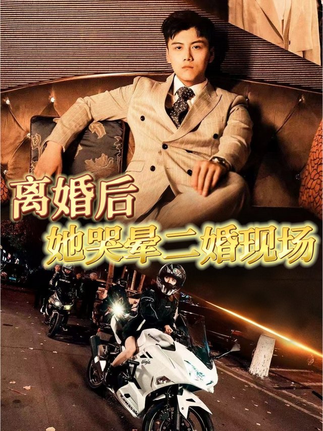 离婚后她哭晕二婚现场封面