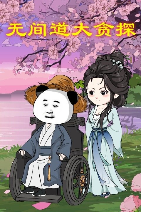 无间道大贪探封面