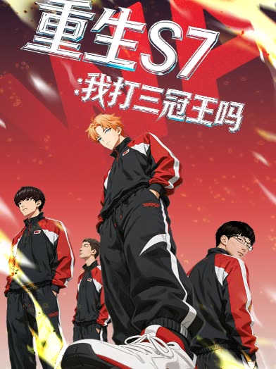 重生S7:我打三冠王吗封面