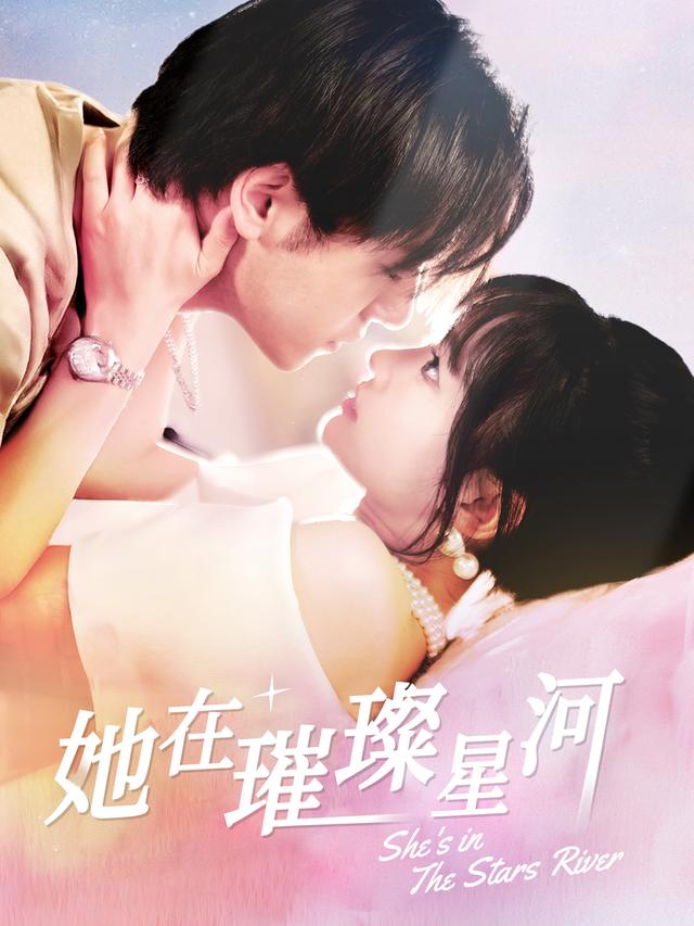 她在璀璨星河封面