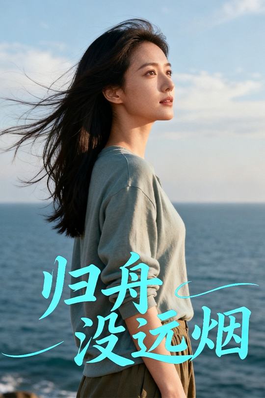 归舟没远烟封面