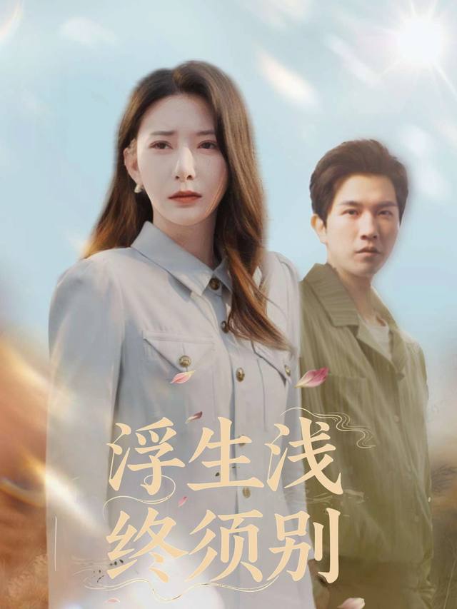 浮生浅终须别封面