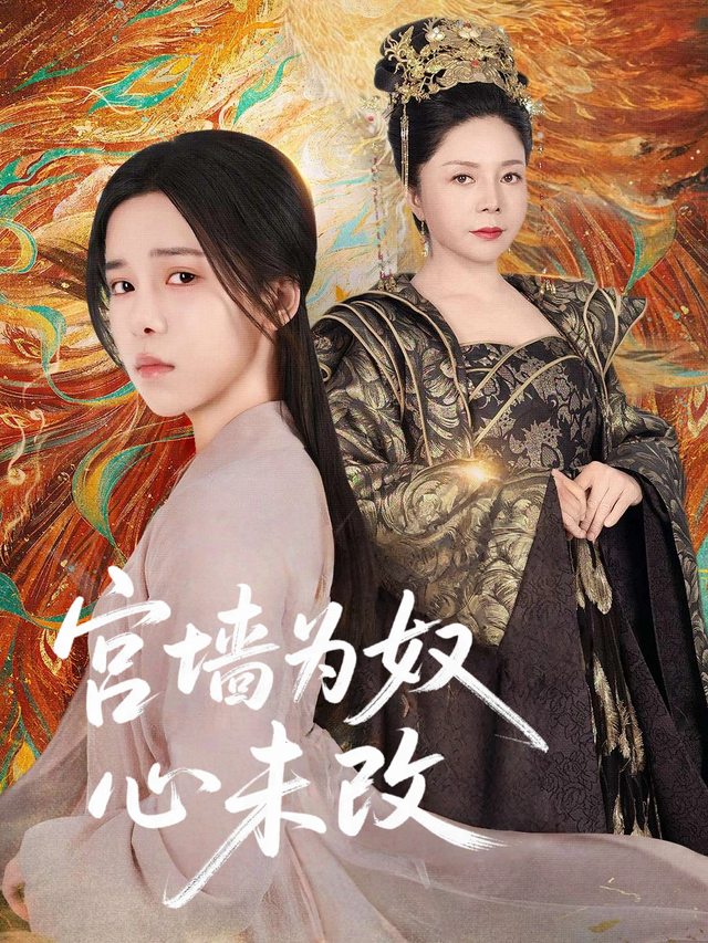 宫墙为奴心未改封面