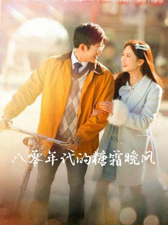 八十年代的糖霜晚风封面