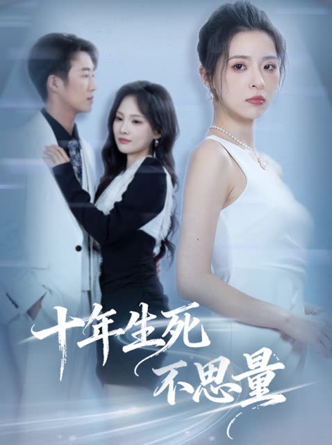 十年生死不思量封面