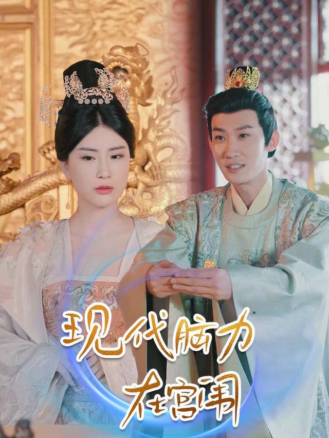 现代脑力在宫闱封面