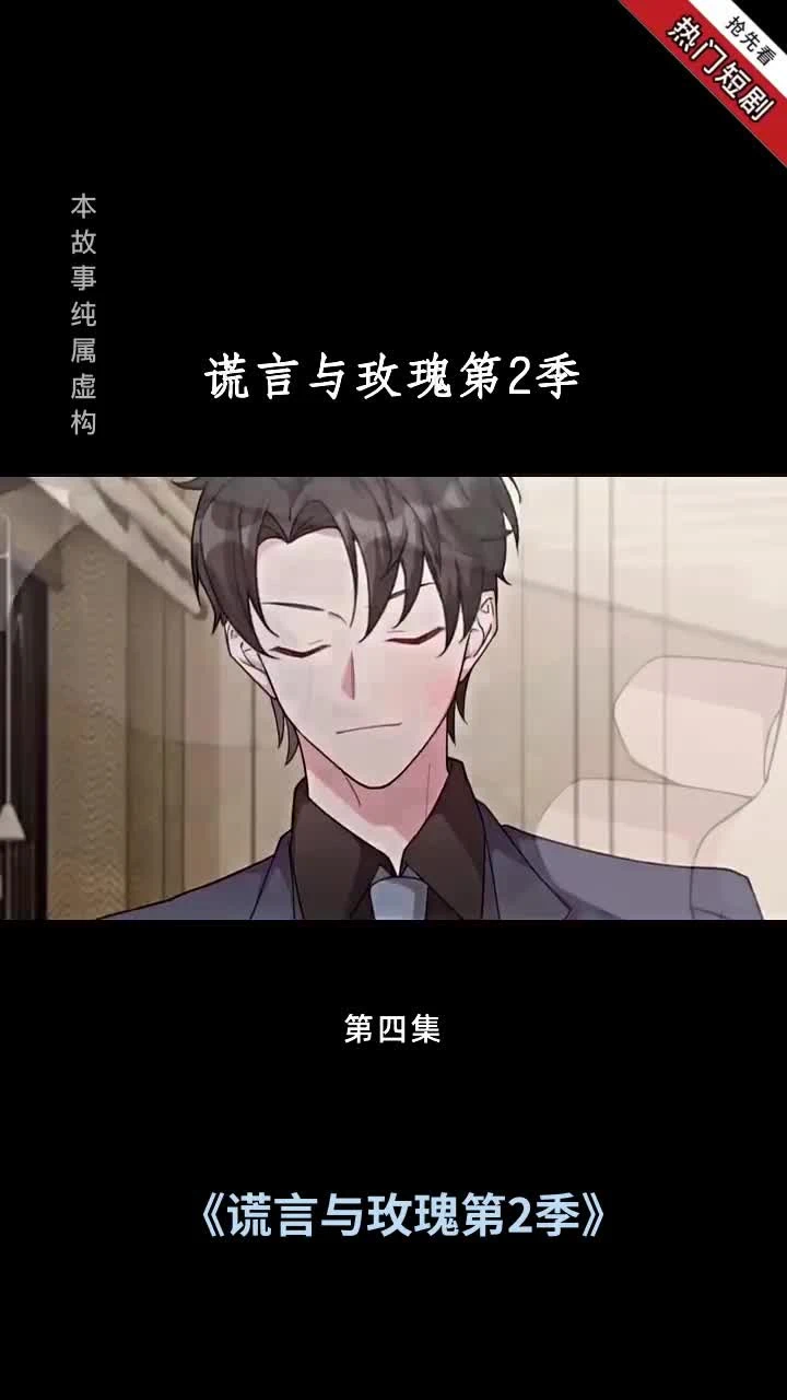 谎言与玫瑰第2季封面