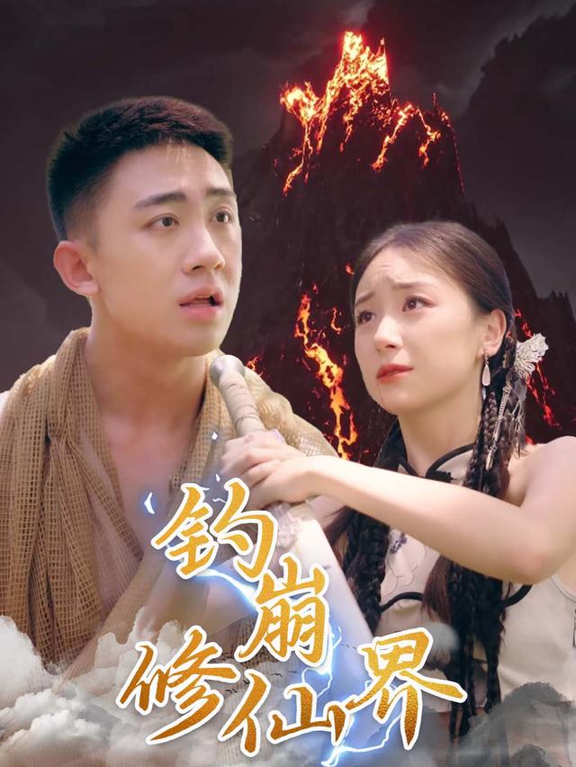 钓崩修仙界封面