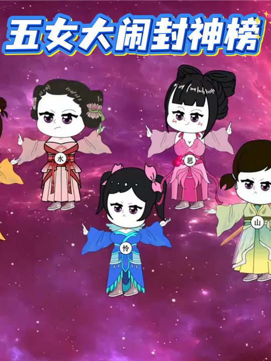 五女大闹封神榜封面