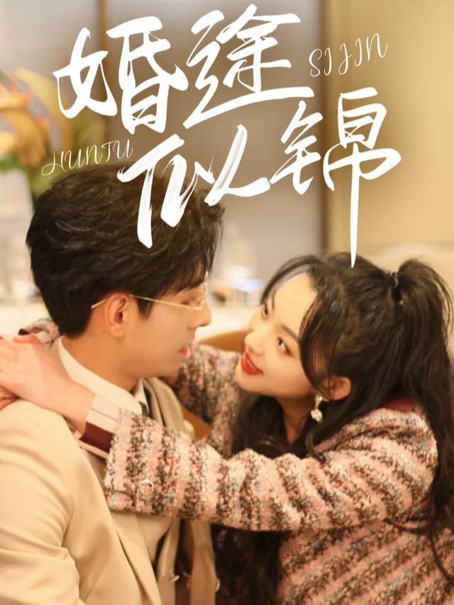 婚途似锦封面