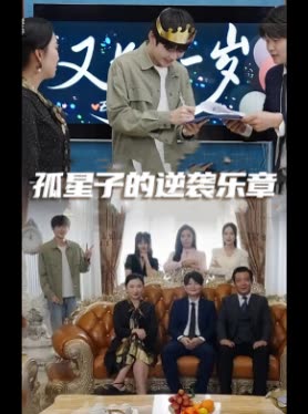 孤星子的逆袭乐章封面