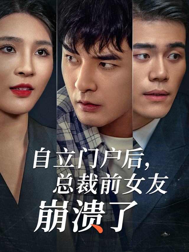 自立门户后，总裁前女友崩溃了封面