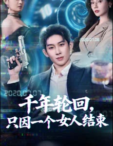 千年轮回,只因一个女人结束封面