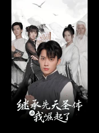 继承先天圣体后我崛起了封面