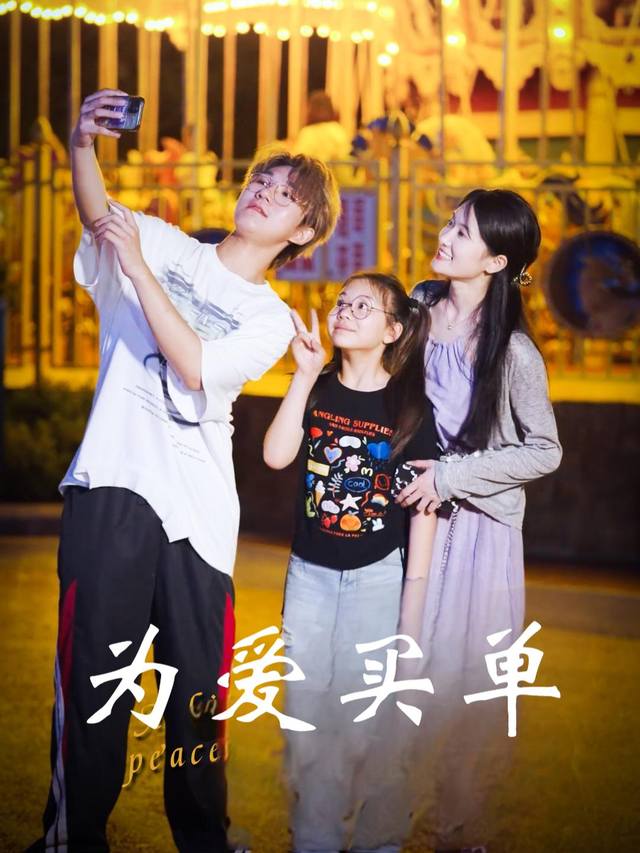 为爱买单封面