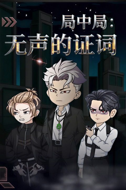 局中局:无声的证词封面