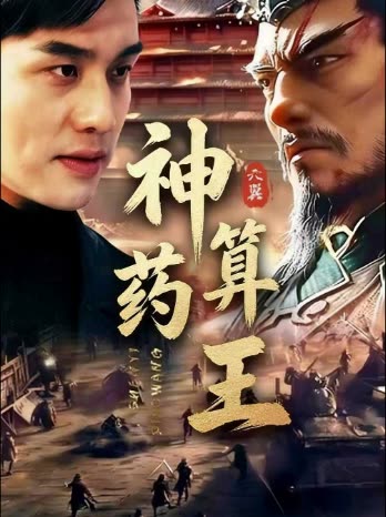 神算药王封面