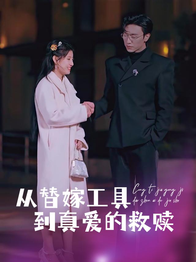 从替嫁工具到真爱的救赎封面