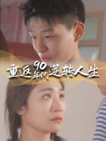 重返90年代逆转人生封面