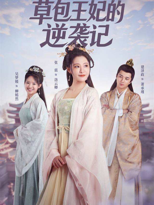 草包王妃的逆袭记封面
