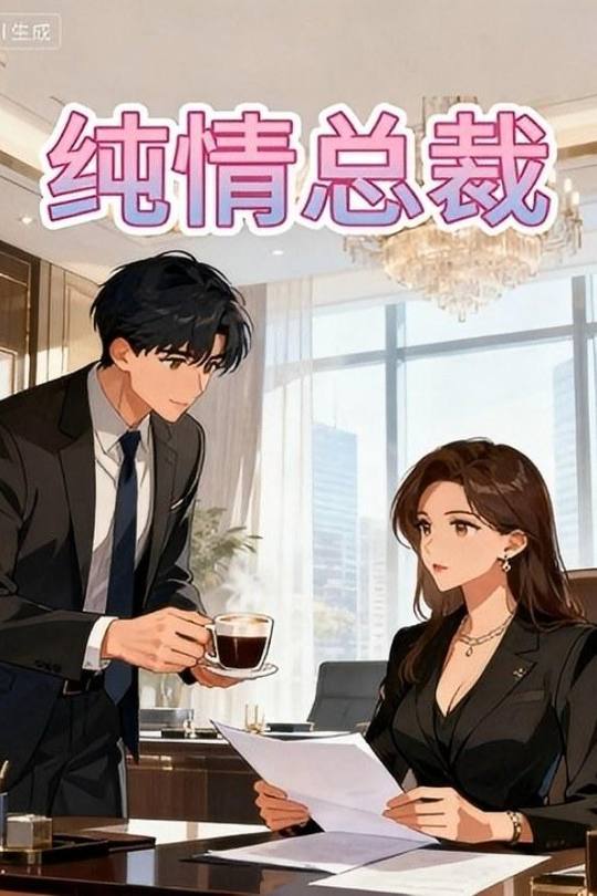 纯情总裁封面