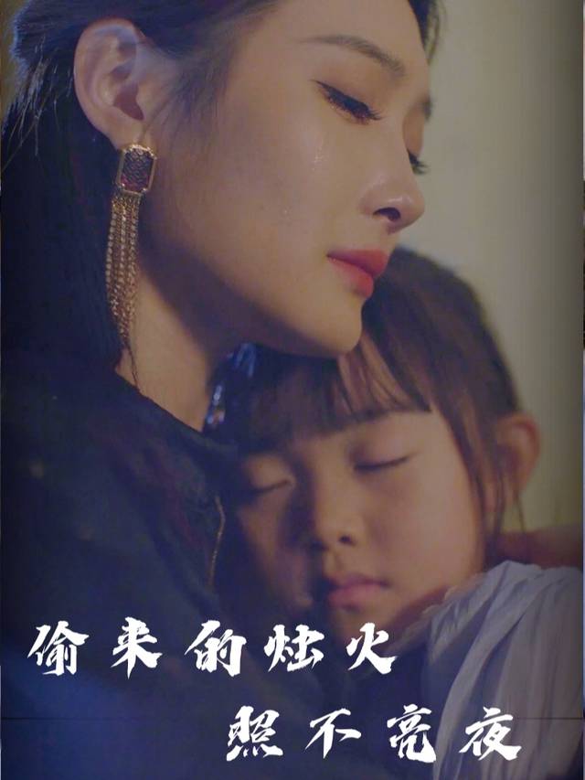 偷来的烛火照不亮夜封面