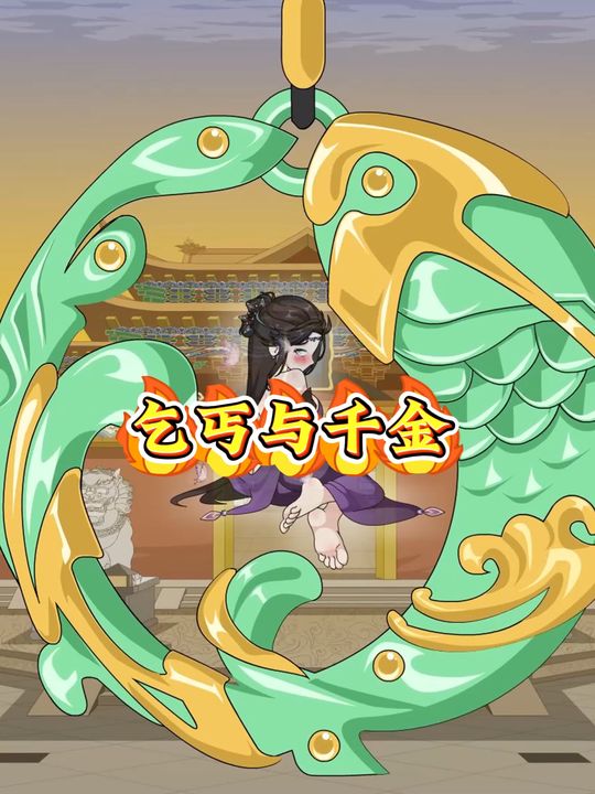 乞丐与千金封面