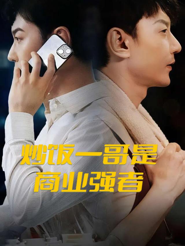 炒饭一哥是商业强者封面