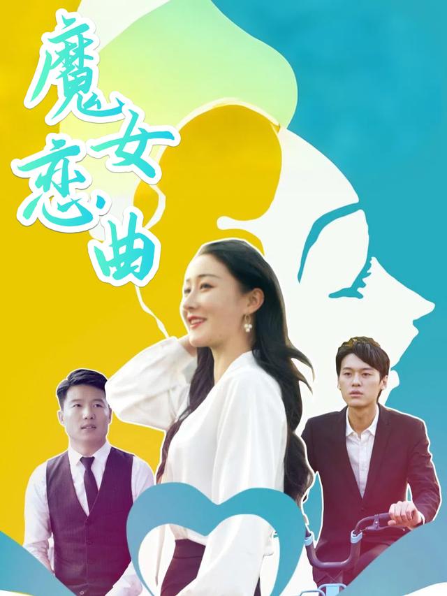 魔女恋曲封面