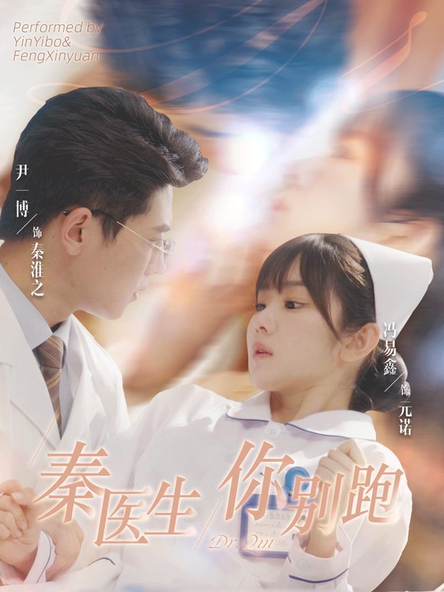 秦医生你别跑封面