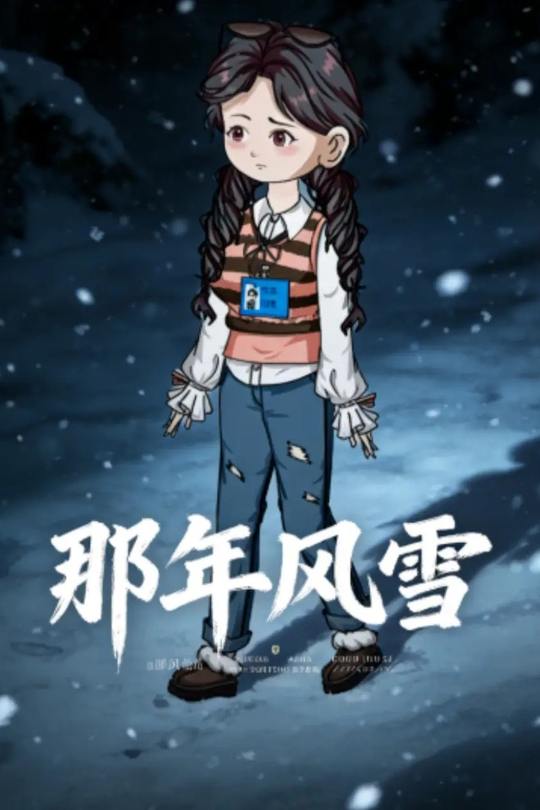 那年风雪封面
