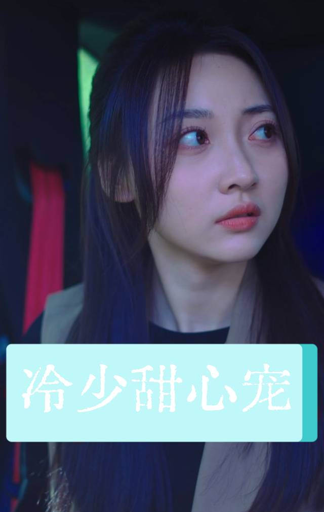 冷少甜心宠封面
