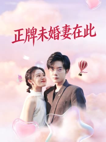 正牌未婚妻在此封面