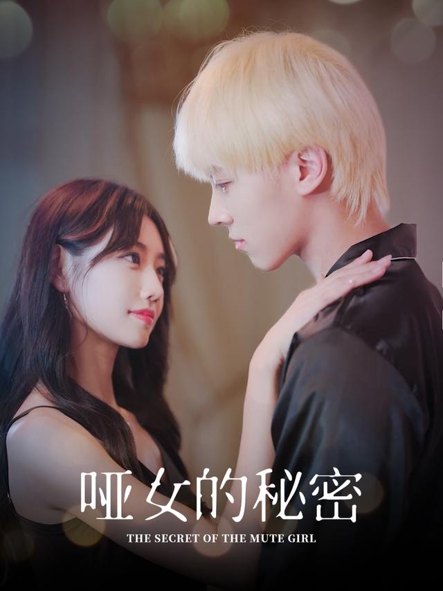 哑女的秘密封面