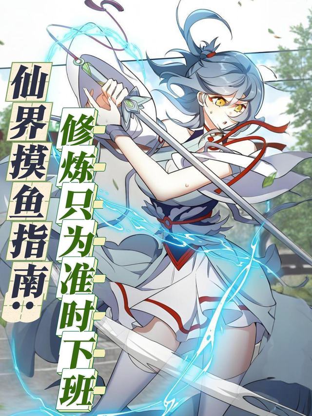 仙界摸鱼指南:修炼只为准时下班封面