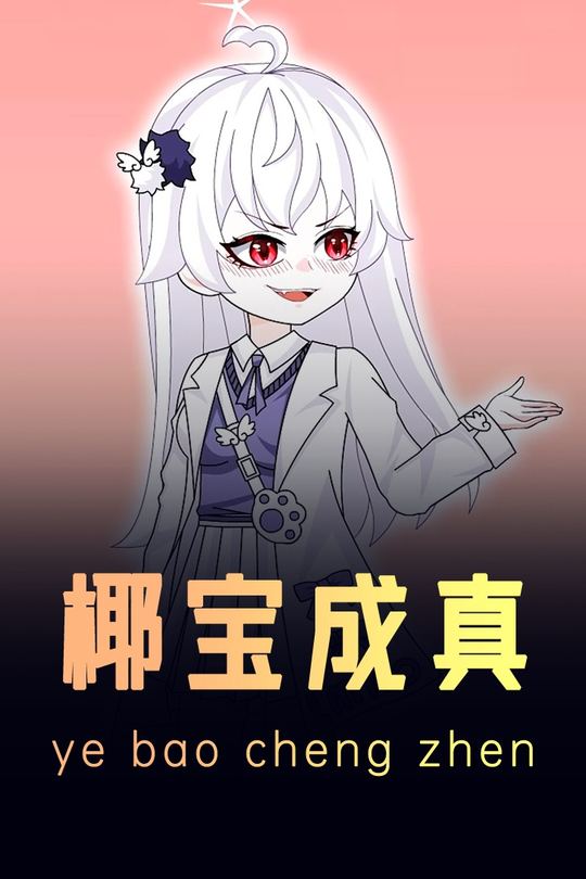 椰宝成真封面