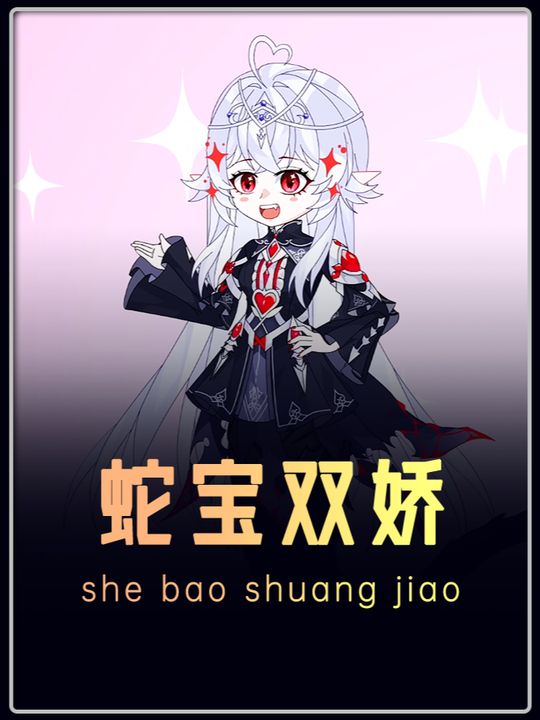 蛇宝双娇封面