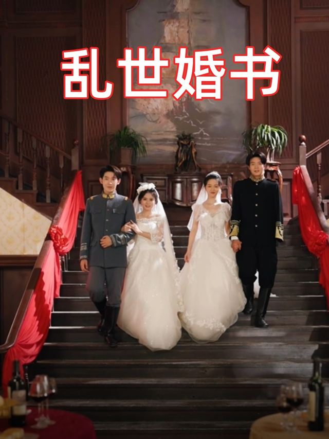 乱世婚书封面