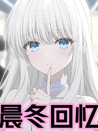 晨冬回忆封面
