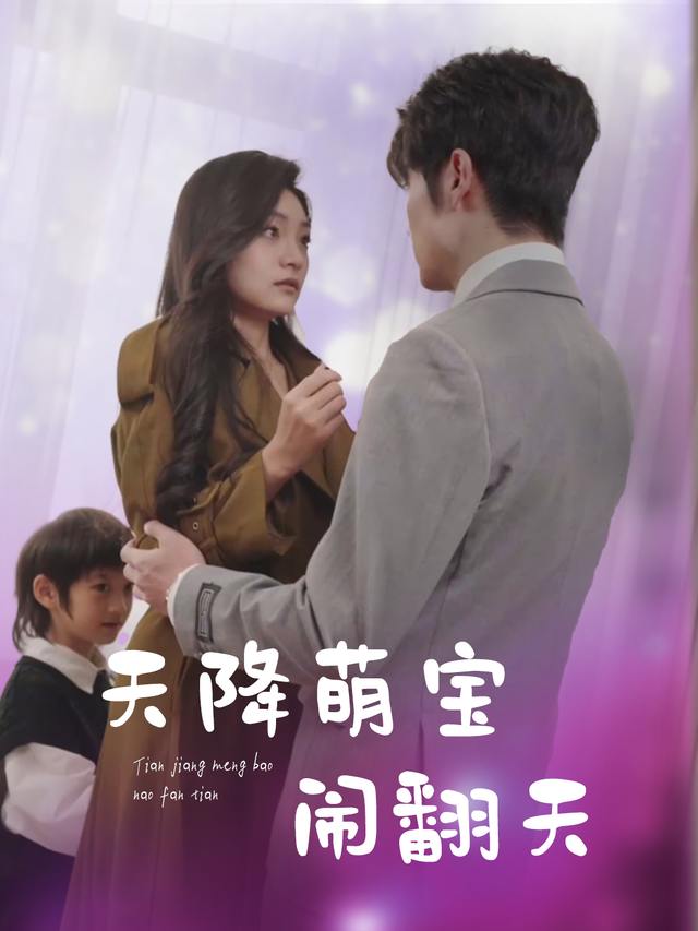 天降萌宝闹翻天封面