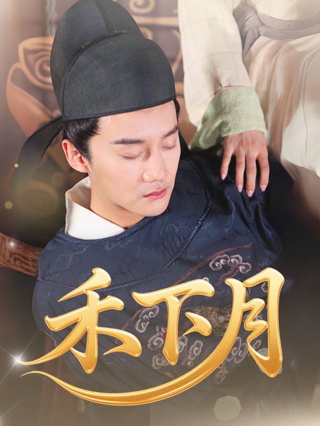 禾下月封面