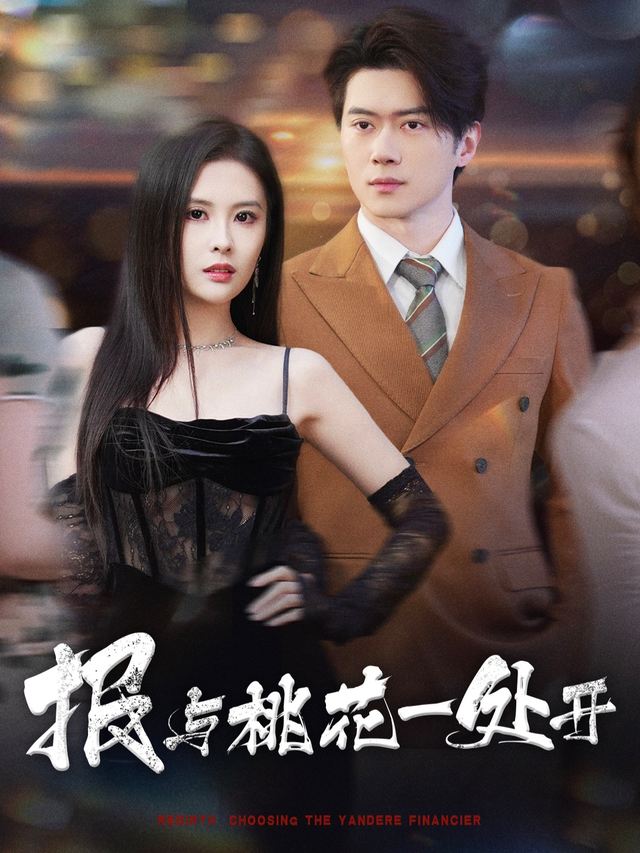 报与桃花一处开封面