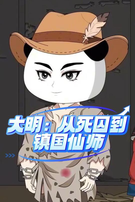 大明:从死囚到镇国仙师封面