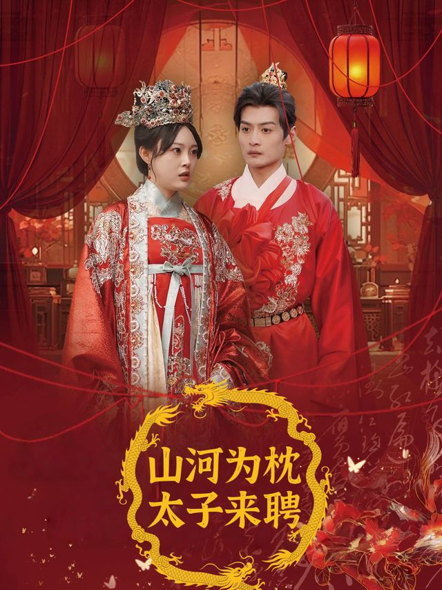 山河为枕,太子来聘封面