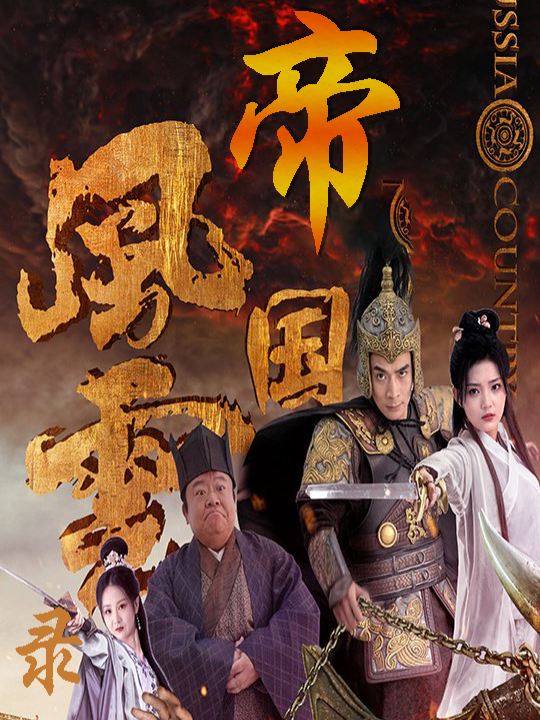 帝国风云录封面