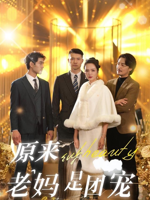 原来老妈是团宠封面