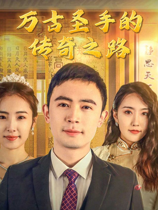 万古圣手的传奇之路封面