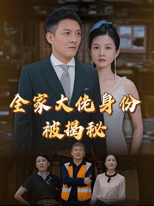 全家大佬身份被揭秘封面